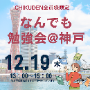 【CHIKUDEN会員様限定】なんでも勉強会@神戸　申し込み2024年12月19日分