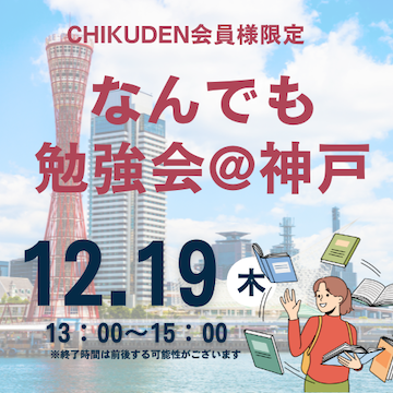 【CHIKUDEN会員様限定】なんでも勉強会@神戸　申し込み2024年12月19日分